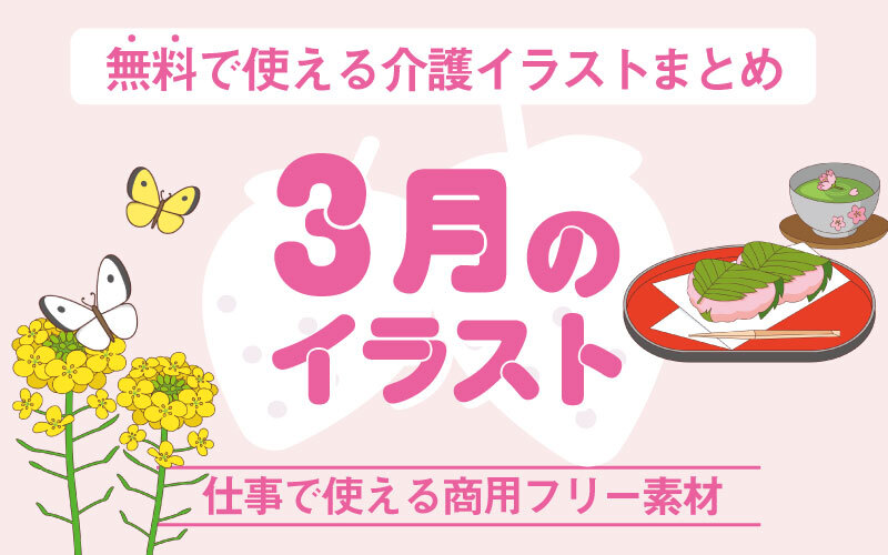 3月のおすすめ無料イラスト おしゃれでかわいい素材多数 介護アンテナ