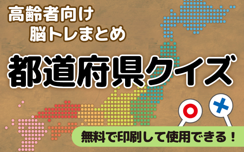 プリントして使おう！高齢者向け「都道府県クイズ」問題集