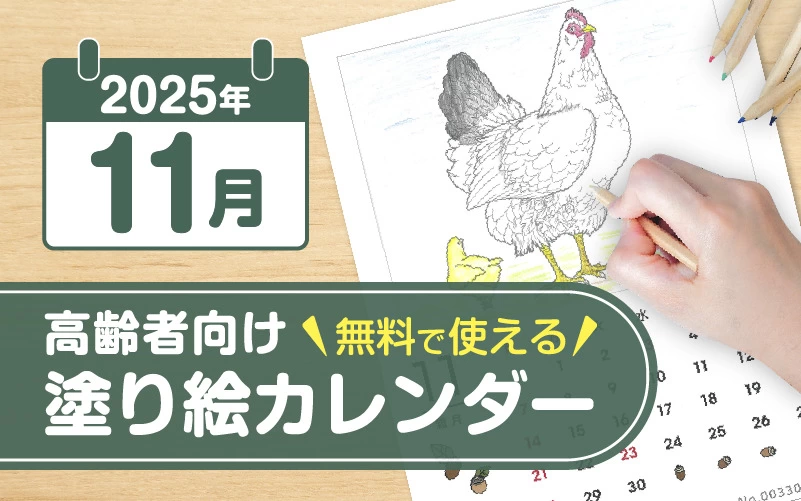 2025年11月の塗り絵カレンダー◎無料で使える高齢者向け素材集
