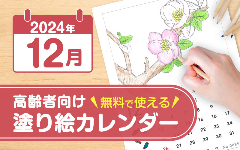 2024年12月の塗り絵カレンダー◎無料で使える高齢者向け素材集