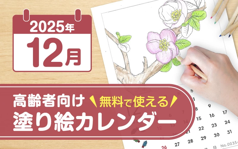 2025年12月の塗り絵カレンダー◎無料で使える高齢者向け素材集