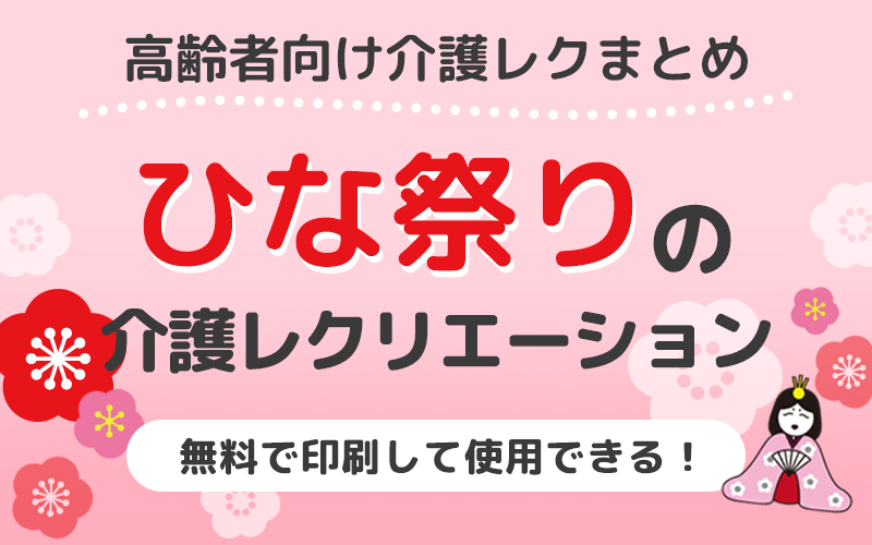 ひな祭りのレクリエーションにおすすめ 高齢者向けレクリエーション素材 介護アンテナ