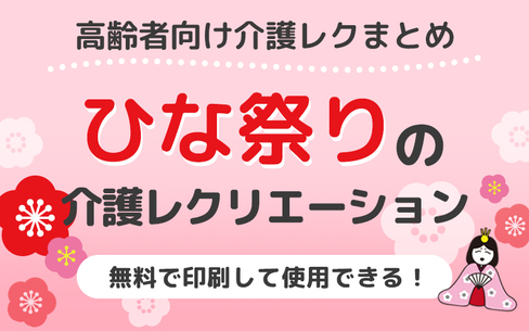 ひな祭りのレクリエーションにおすすめ！高齢者向けレクリエーション素材