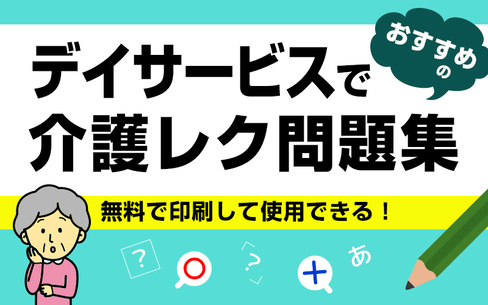 デイサービスご利用者に楽しんでもらえるレクリエーション集【無料】