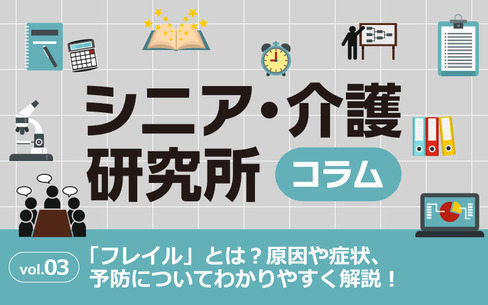 フレイルとは？原因や症状、予防についてわかりやすく解説！