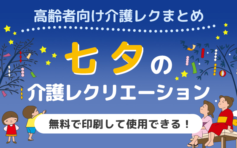 七夕にちなんだレクリエーション おすすめ高齢者向けレク素材 介護アンテナ