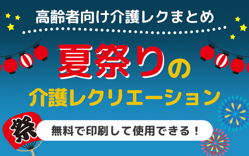 夏祭りにちなんだレクリエーション！おすすめ高齢者レク素材