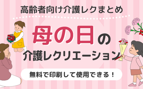 手軽に母の日イベント！おすすめ高齢者向けレクリエーション