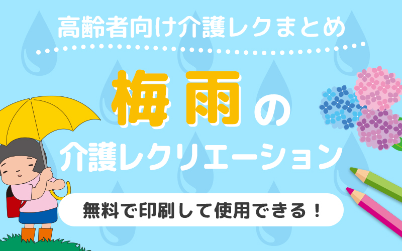 梅雨どきのレクリエーションとしておすすめ！高齢者向けレク素材