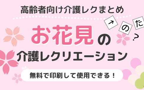 お花見のレクリエーションにおすすめ！高齢者向けレク素材