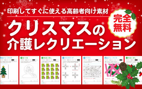 【無料】クリスマスのレクリエーションに！介護施設で使える高齢者向けレク素材