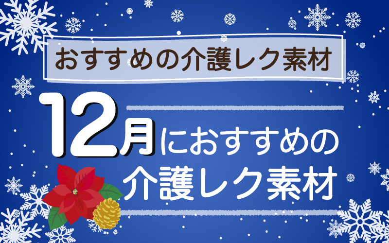 2024年12月におすすめの高齢者向け介護レクリエーション素材