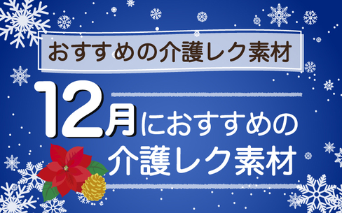 2024年12月におすすめの高齢者向け介護レクリエーション素材