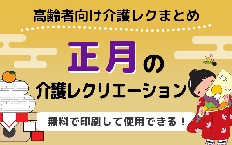 【無料】お正月のレクリエーションに！老人ホームで使える高齢者向けレク素材