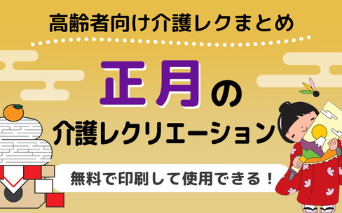 【無料】お正月のレクリエーションに！老人ホームで使える高齢者向けレク素材