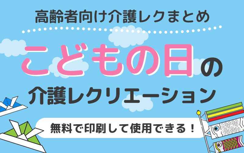 【無料】こどもの日のレクリエーションに！介護施設で使える高齢者向けレク素材