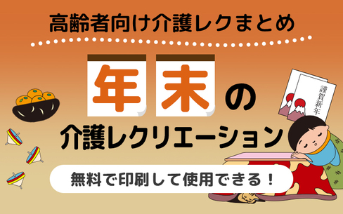 【無料】年末のレクリエーションに！介護施設で使える高齢者向けレク素材