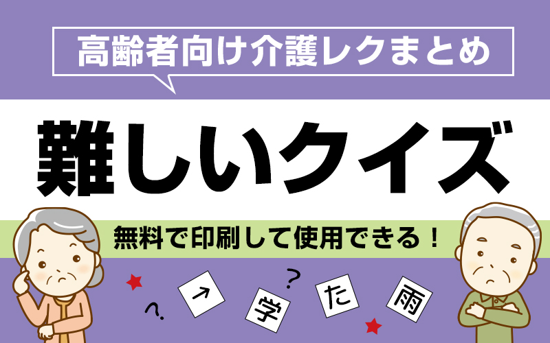 完全無料 高齢者向け難しいクイズ集 答え付き 介護アンテナ