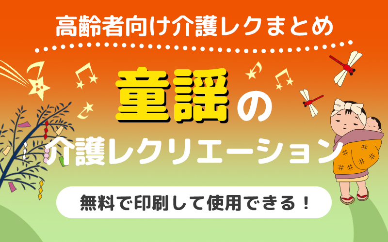 高齢者向け！懐かしい童謡のレクリエーション・脳トレ