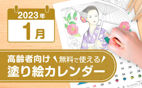 2023年1月の塗り絵カレンダー◎無料で使える高齢者向け素材集
