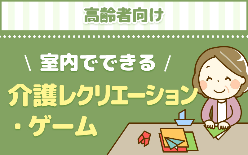 室内レクリエーション ゲーム専用 高齢者向けレクのアイデア 介護アンテナ
