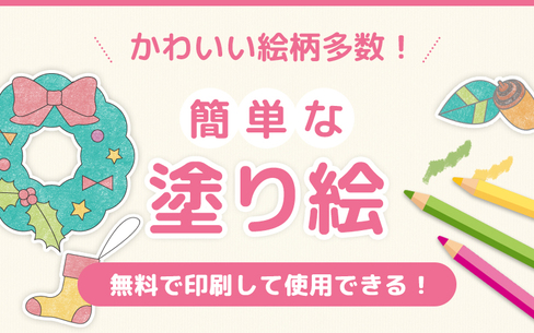 【簡単な塗り絵】無料で印刷OK！手軽に遊べる！塗り絵素材集
