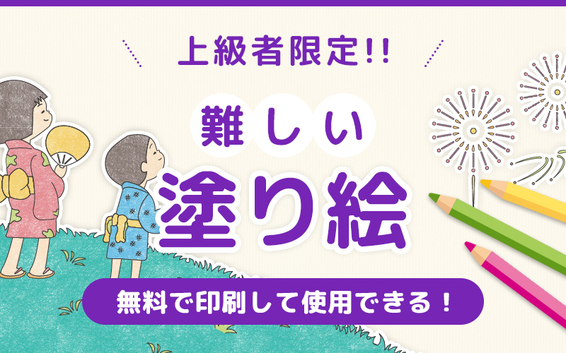 【難しい塗り絵】無料で印刷OK！上級者におすすめな塗り絵素材集