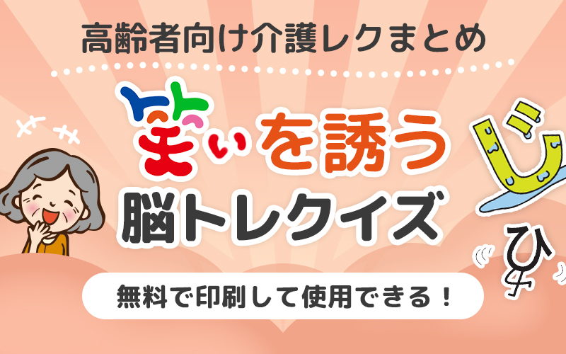 笑いを誘う高齢者向け脳トレ クイズ 面白レク素材集 介護アンテナ