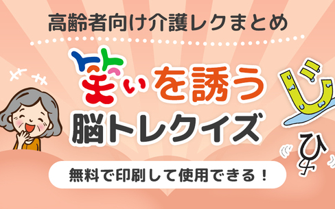 笑いを誘う高齢者向け脳トレ・クイズ【面白レク素材集】