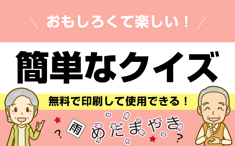 簡単なのに面白い 無料のクイズ問題集 答えつき 介護アンテナ