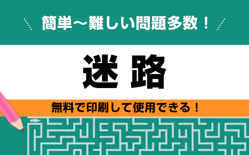 迷路 プリントして無料で使える 簡単 難しい問題まで多数 介護アンテナ