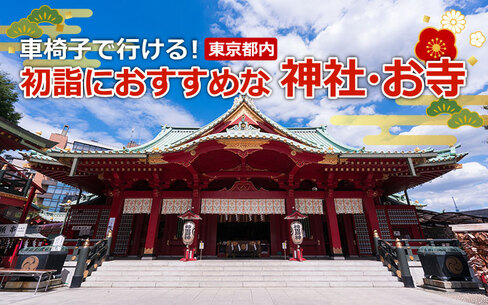 初詣におすすめ！車椅子で行ける東京都内の神社・お寺まとめ