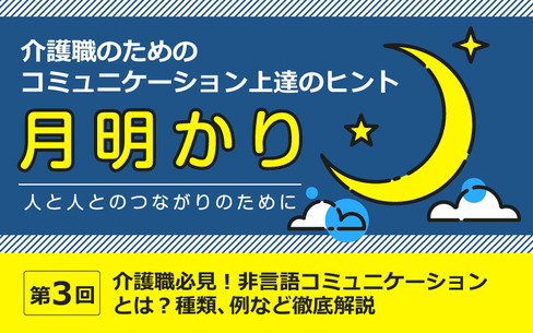 介護職必見！非言語コミュニケーションとは？種類、例など徹底解説