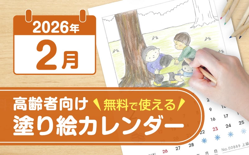 2026年2月の塗り絵カレンダー◎無料で使える高齢者向け素材集