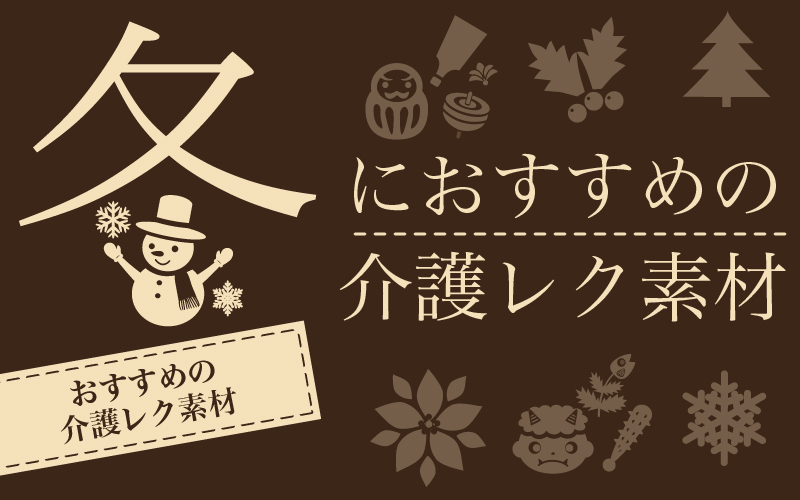 冬におすすめ！高齢者向けレクリエーション◎完全無料