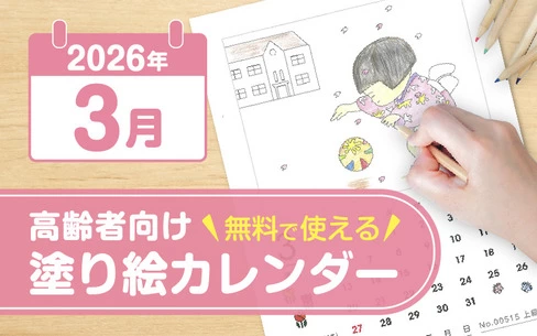 2026年3月の塗り絵カレンダー◎無料で使える高齢者向けレクリエーション素材集