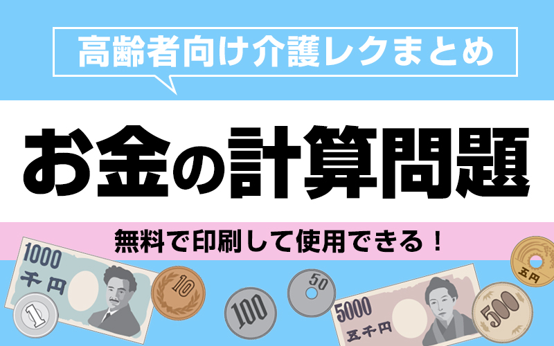 【無料で印刷】お金の計算問題で脳トレ！レクにもおすすめ！