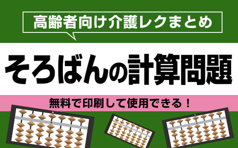 【無料で印刷】そろばんの計算問題で脳トレ！レクにもおすすめ！