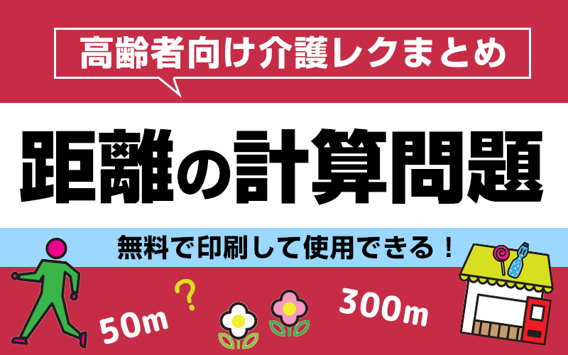 無料で印刷 距離の計算問題で脳トレ レクにもおすすめ 介護アンテナ