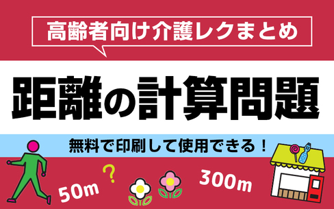 【無料で印刷】距離の計算問題で脳トレ！レクにもおすすめ！