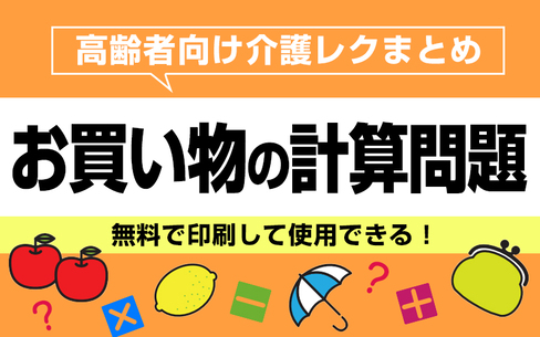 【無料で印刷】お買い物の計算問題で脳トレ！レクにもおすすめ！