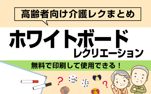 長く遊べる！高齢者向けホワイトボードを使ったレク・脳トレゲーム10選