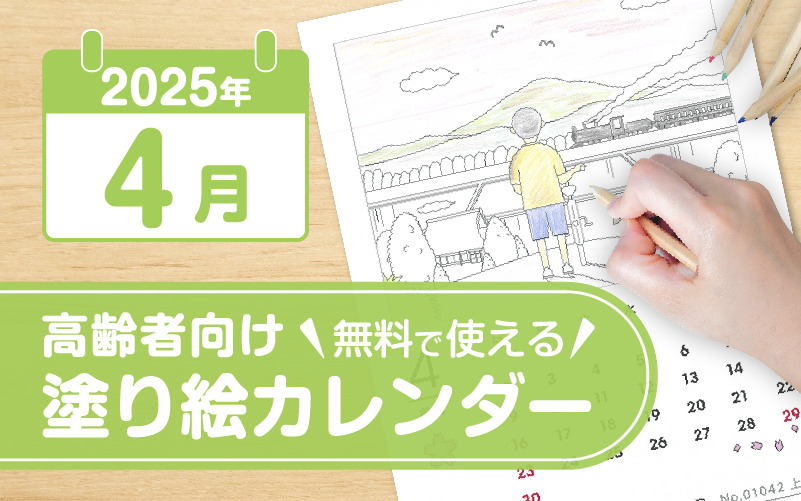 2025年4月の塗り絵カレンダー◎無料で使える高齢者向け素材集