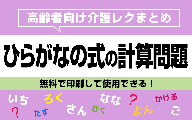 【無料で印刷】ひらがなの式の計算問題で脳トレ！