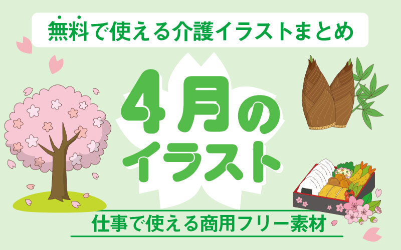 4月のおすすめ無料イラスト おしゃれでかわいい素材多数 介護アンテナ