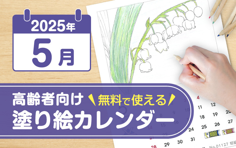 2025年5月の塗り絵カレンダー◎無料で使える高齢者向け素材集