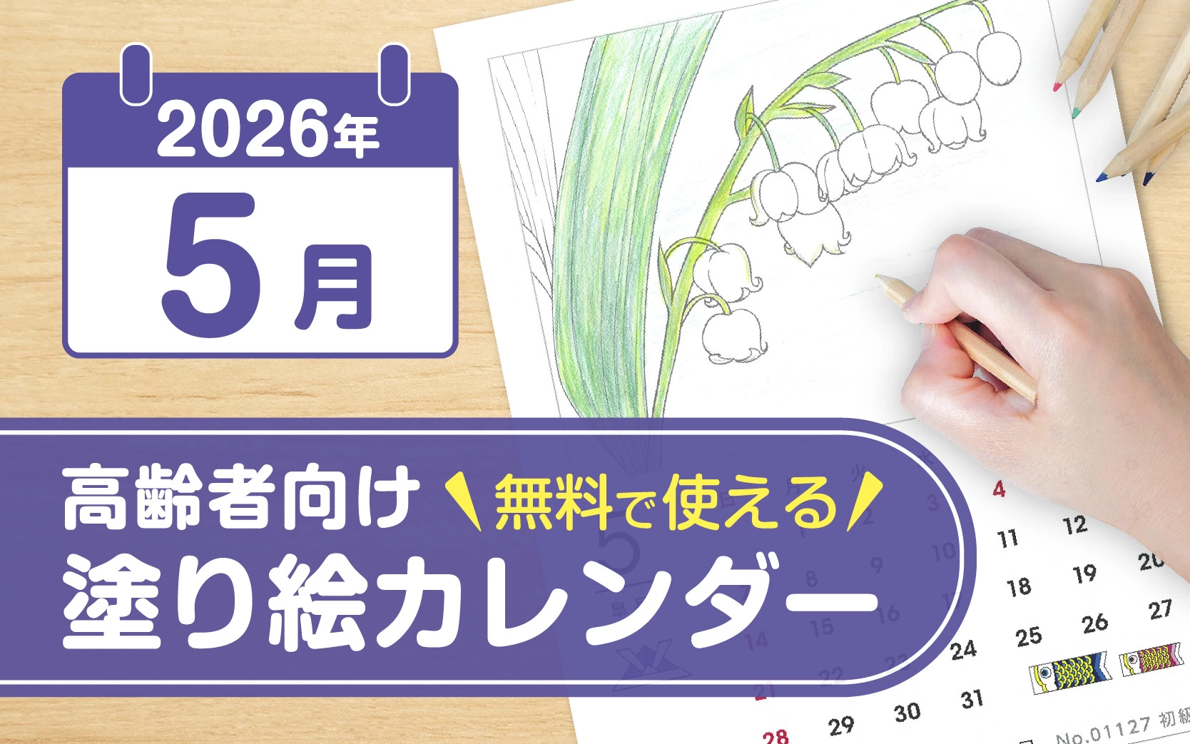 2026年5月の塗り絵カレンダー◎無料で使える高齢者向け素材集