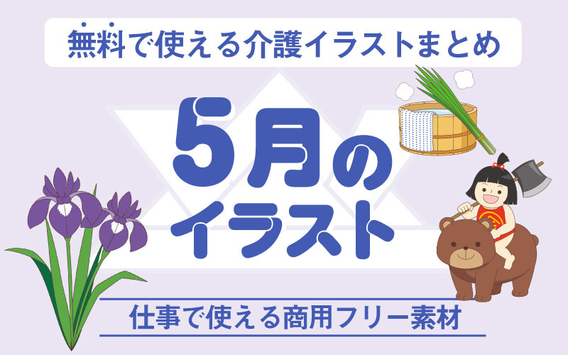 5月のおすすめ無料イラスト おしゃれでかわいい素材多数 介護アンテナ