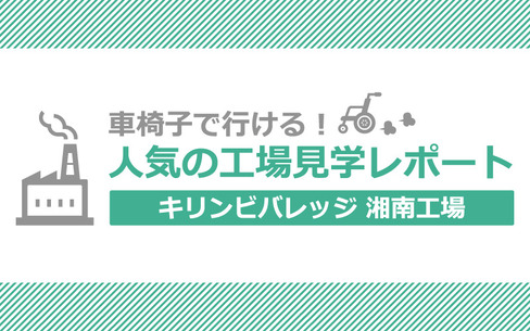 人気のキリンビバレッジ湘南工場見学レポート！無料＆車椅子OKな関東・神奈川県のお出かけスポット