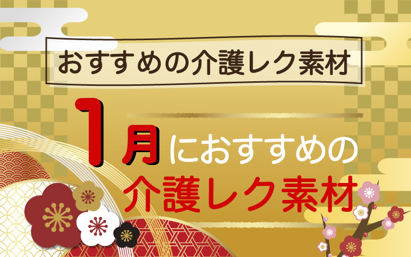 1月向けおすすめレクリエーション素材◎高齢者向け壁飾り用の塗り絵多数！